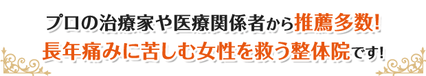 全国の医療関係者が推薦する整体院