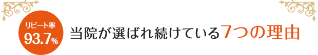 当院が選ばれ続けている7つの理由