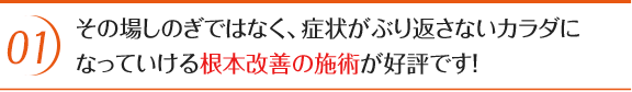1回でも変化が分かる。単に気持ちいいだけの施術ではなく【結果】にこだわった根本改善の施術をいたします。
