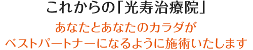 これからの「光寿治療院」