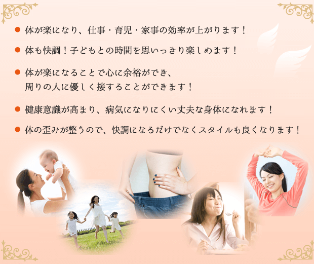 体が楽になり、仕事・育児・家事の効率が上がります!体も快調!子どもとの時間を思いっきり楽しめます!