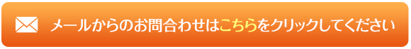 メールからのお問合わせはこちらをクリックしてください